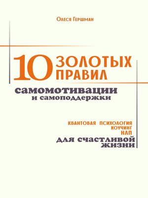 cover image of 10 золотых правил самомотивации и самоподдержки